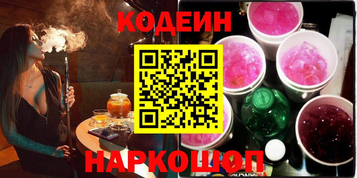 Codein напиток Lean (лин)  Кодеиновый сироп Lean Purple Drank  Вход с VPN  Приморско-Ахтарск 